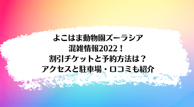 よこはま動物園ズーラシアの混雑22 割引チケットと予約方法は アクセスと駐車場 口コミも紹介 ラベイユblog