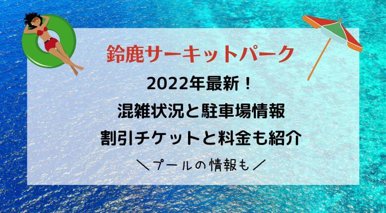 鈴鹿サーキットパークの混雑22 割引チケット情報と駐車場 料金や遊園地も紹介 ラベイユblog