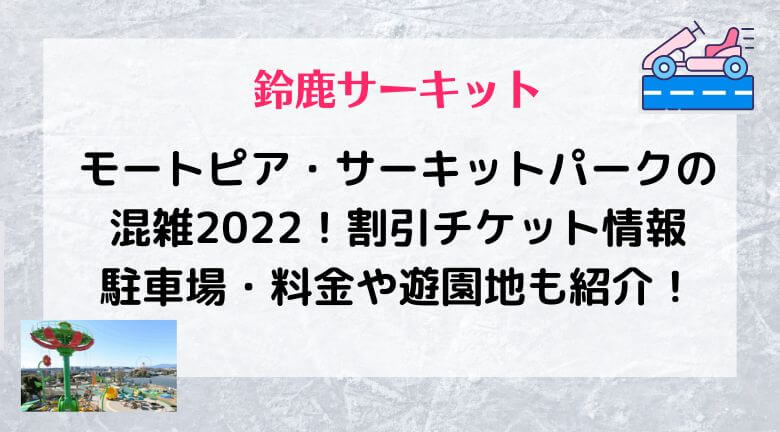 鈴鹿サーキット遊園地モートピアの混雑22 割引チケット情報と駐車場 料金も紹介 ラベイユblog