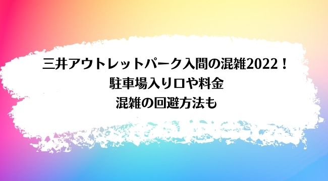 三井アウトレットパーク入間の混雑22 駐車場入り口や料金 混雑の回避方法も ラベイユblog