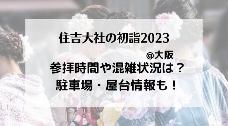 住吉大社の初詣23年の混雑 屋台はいつまで アクセスや駐車駐 周辺ランチ情報も ラベイユblog