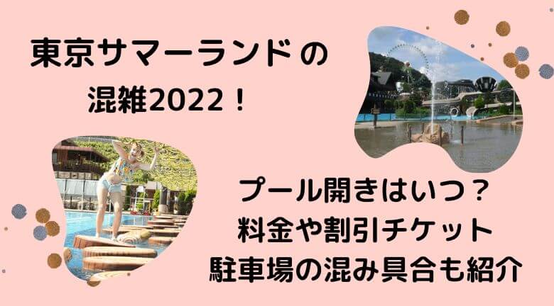 東京サマーランドの混雑22プール開きはいつ 料金や割引チケット 駐車場の混み具合も紹介 ラベイユblog