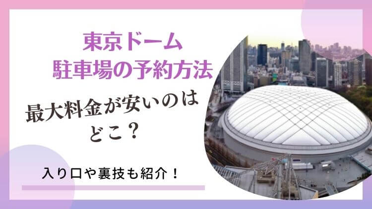 東京ドーム駐車場の予約方法 最大料金が安い場所はどこ 裏技も紹介 ラベイユblog