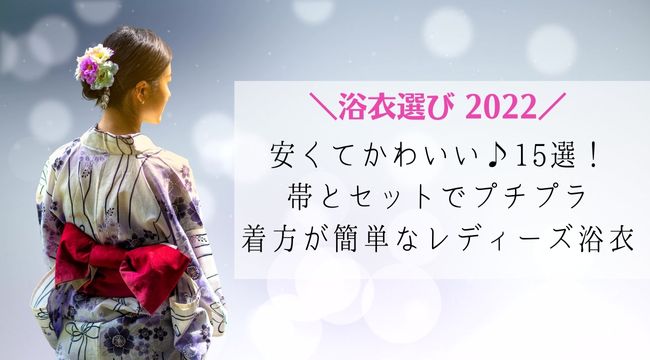 浴衣 22 安くてかわいい 15選 帯とセット レトロ 着方が簡単なレディーズ浴衣 ラベイユblog