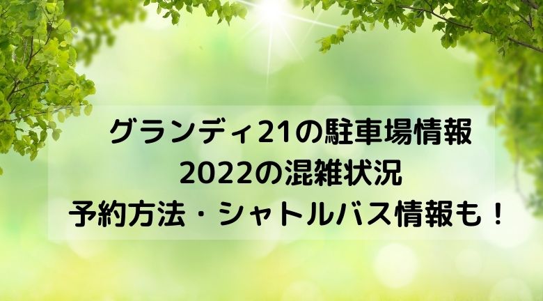 セキスイハイムスーパーアリーナ駐車場の混雑と料金 予約はできる シャトルバス22最新情報 ラベイユblog