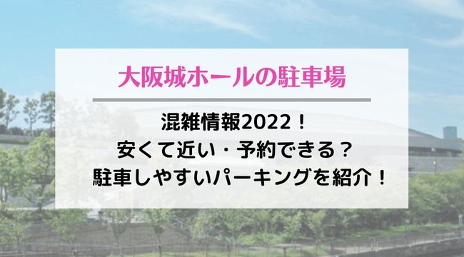 大阪城ホールの駐車場の混雑情報22 安くて近い 予約できて駐車しやすいのはどこ ラベイユblog