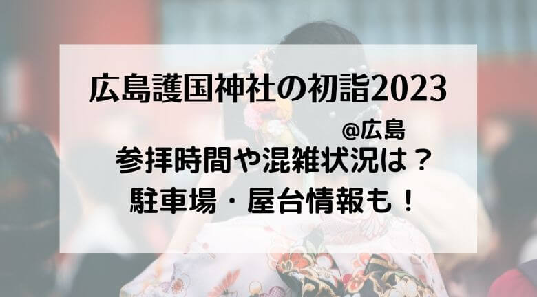 広島護国神社の初詣23駐車場の混雑状況 アクセスや屋台 参拝時間まとめ ラベイユblog