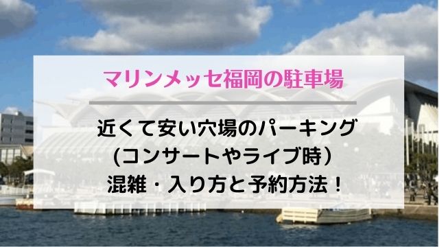 マリンメッセ福岡の駐車場の混雑状況は 近くて安い駐車場はどこ 予約方法も ラベイユblog