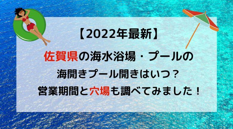 22年最新 佐賀県の海水浴場の海開き プール開きはいつ 穴場も調べてみました ラベイユblog