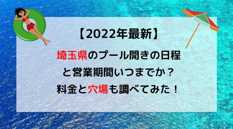 22年最新 埼玉県のプール開きの日程と営業期間いつまでか 穴場も調べてみた ラベイユblog