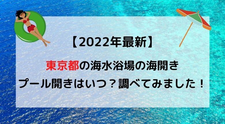 22年最新 東京都の海水浴場の海開き プール開きはいつ 調べてみました ラベイユblog