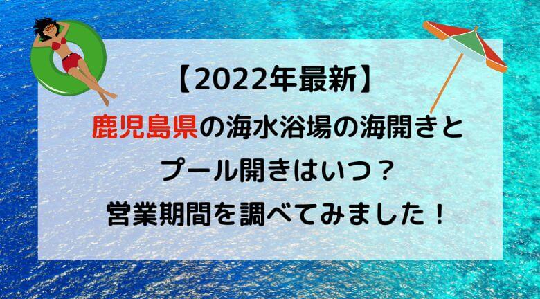 22年最新 鹿児島県の海水浴場の海開き プール開きはいつ 調べてみました ラベイユblog