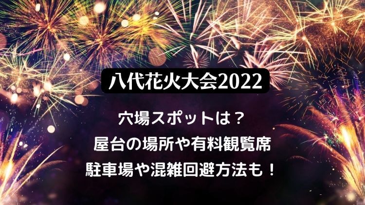 やつしろ花火大会22の日程は 有料席や無料の穴場スポット 屋台は出店するか駐車場情報も ラベイユblog