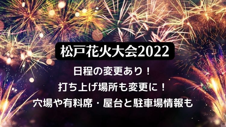 松戸花火大会22の日程は 打ち上げ場所も変更に 穴場や有料席 屋台と駐車場情報も ラベイユblog