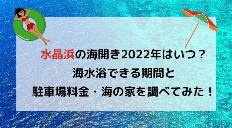 水晶浜の海開き22年はいつ 海水浴場の期間と駐車場料金 海の家を調べてみた ラベイユblog