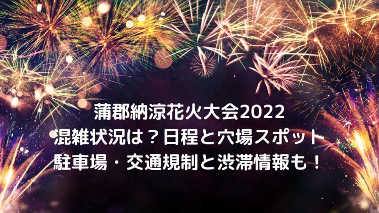 蒲郡まつり納涼花火大会22の穴場と屋台や駐車場 混雑情報を地元民が紹介 ラベイユblog