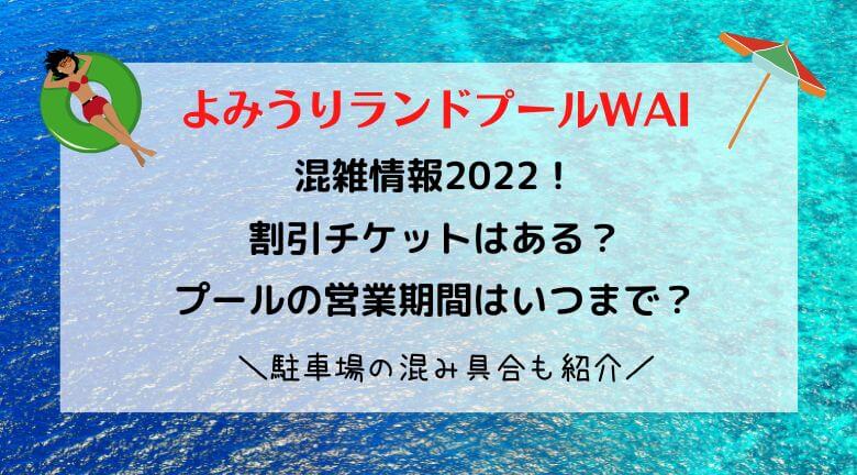 よみうりランドプールwaiの混雑22 プール開きはいつ 料金や割引チケット 駐車場の混み具合も紹介 ラベイユblog