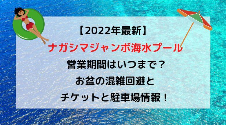 ナガシマジャンボ海水プール22の期間はいつまで お盆の混雑状況と近い駐車場 無料にする方法も紹介 ラベイユblog