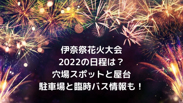 伊奈祭り花火大会22の日程は 屋台は出る 穴場と駐車場 臨時バス情報も ラベイユblog