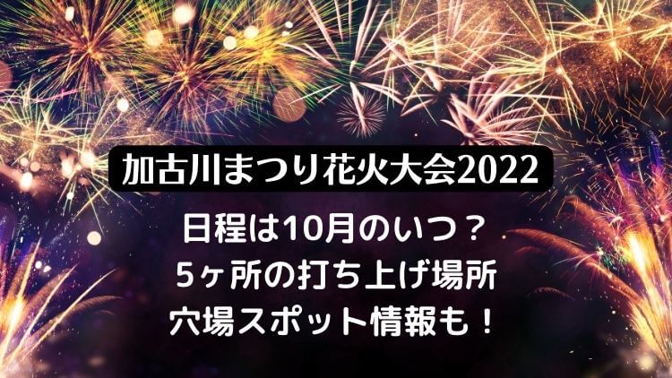 加古川まつり花火大会22の日程は 打ち上げ場所を変更 穴場スポットと中止の可能性は ラベイユblog