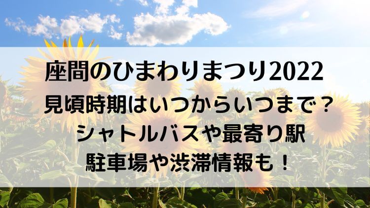 座間のひまわりまつり見頃時期はいつからいつまで シャトルバスや最寄り駅 駐車場や渋滞情報も ラベイユblog