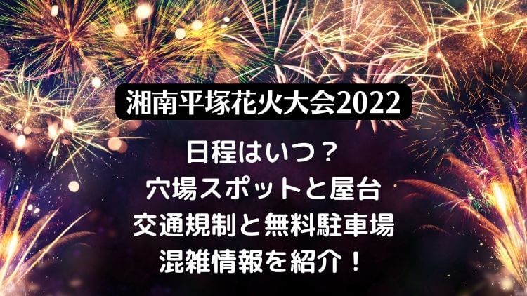 湘南ひらつか花火大会22の日程は 穴場スポットと屋台 無料駐車場と交通規制や渋滞回避方法も ラベイユblog