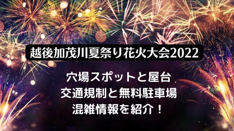 越後加茂川夏祭り花火大会22の日程は 屋台や穴場スポット 無料駐車場と交通規制情報も ラベイユblog