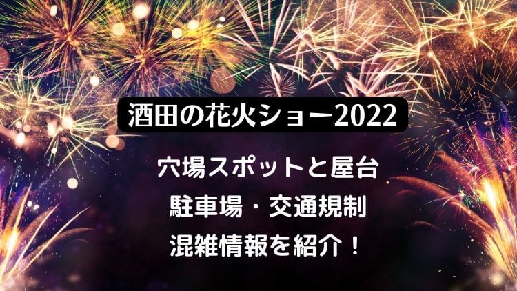 酒田花火ショー22は中止 穴場と屋台や駐車場 交通規制や混雑情報を紹介 ラベイユblog