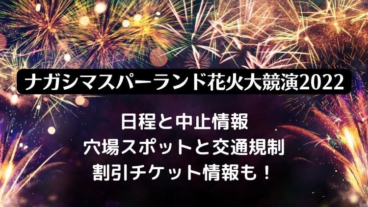 長島スパーランド花火大会22日程と中止情報 穴場スポットと割引料金情報も ラベイユblog