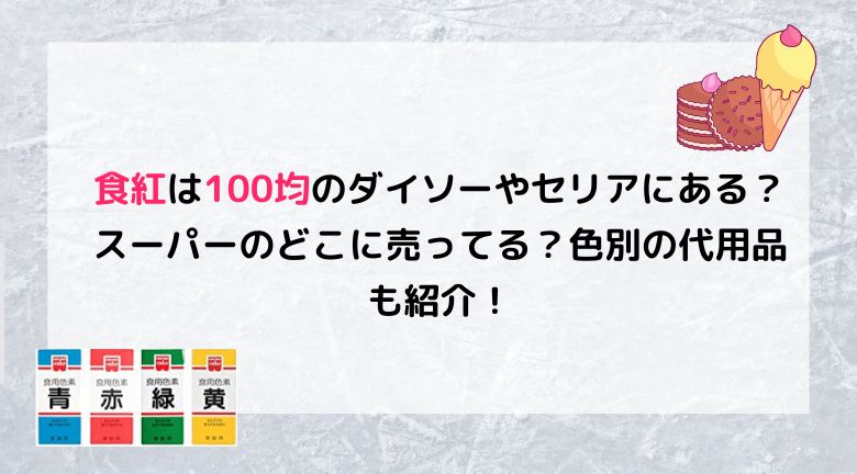 食紅は100均のダイソーやセリアにある スーパーのどこに売ってる 色別の代用品も紹介 ラベイユblog