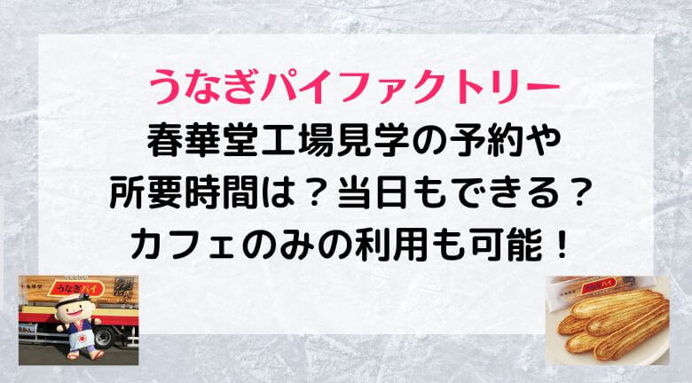 うなぎパイファクトリー工場見学の予約や所要時間は カフェのみの利用も可能 ラベイユblog