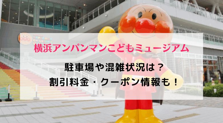 横浜アンパンマンこどもミュージアム混雑22 駐車場と割引料金クーポン情報 ラベイユblog