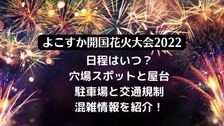 よこすか開国花火大会22の日程と穴場スポットと屋台 駐車場と交通規制 混雑情報を紹介 ラベイユblog