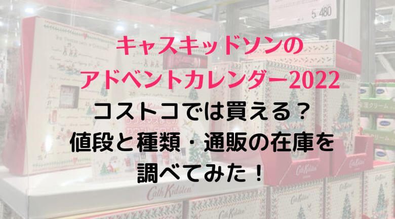 コストコでキャスキッドソンのアドベントカレンダー2022は買える？値段と種類・通販の在庫を調べてみた！ | ラベイユBlog