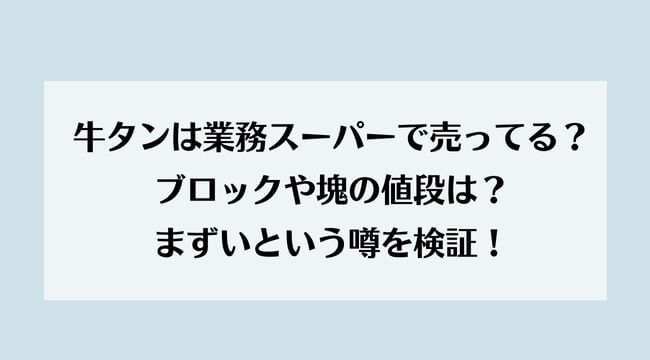 牛タンは業務スーパーで売ってる ブロックや塊の値段は まずいという噂を検証 ラベイユblog