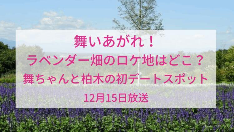 舞いあがれ ラベンダー畑のロケ地はどこ 舞ちゃんと柏木の初デートスポット12月15日放送 ラベイユblog